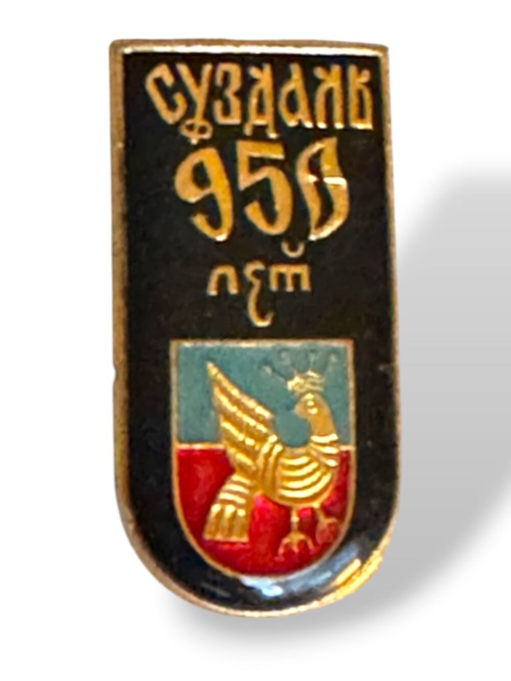 Vintage Soviet-Era Suzdal 950th Anniversary Enamel Pin Gold-Tone Badge Design